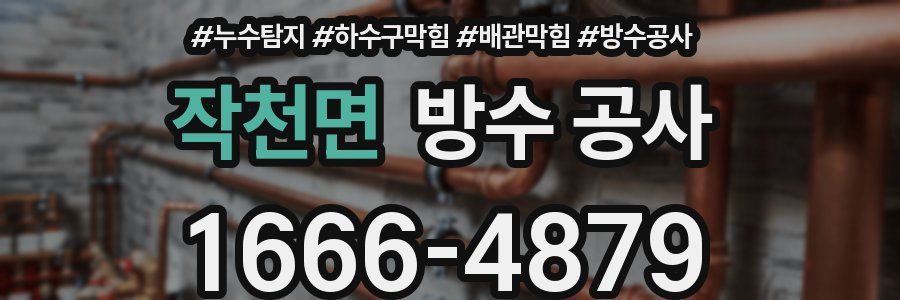 작천면 방수 공사