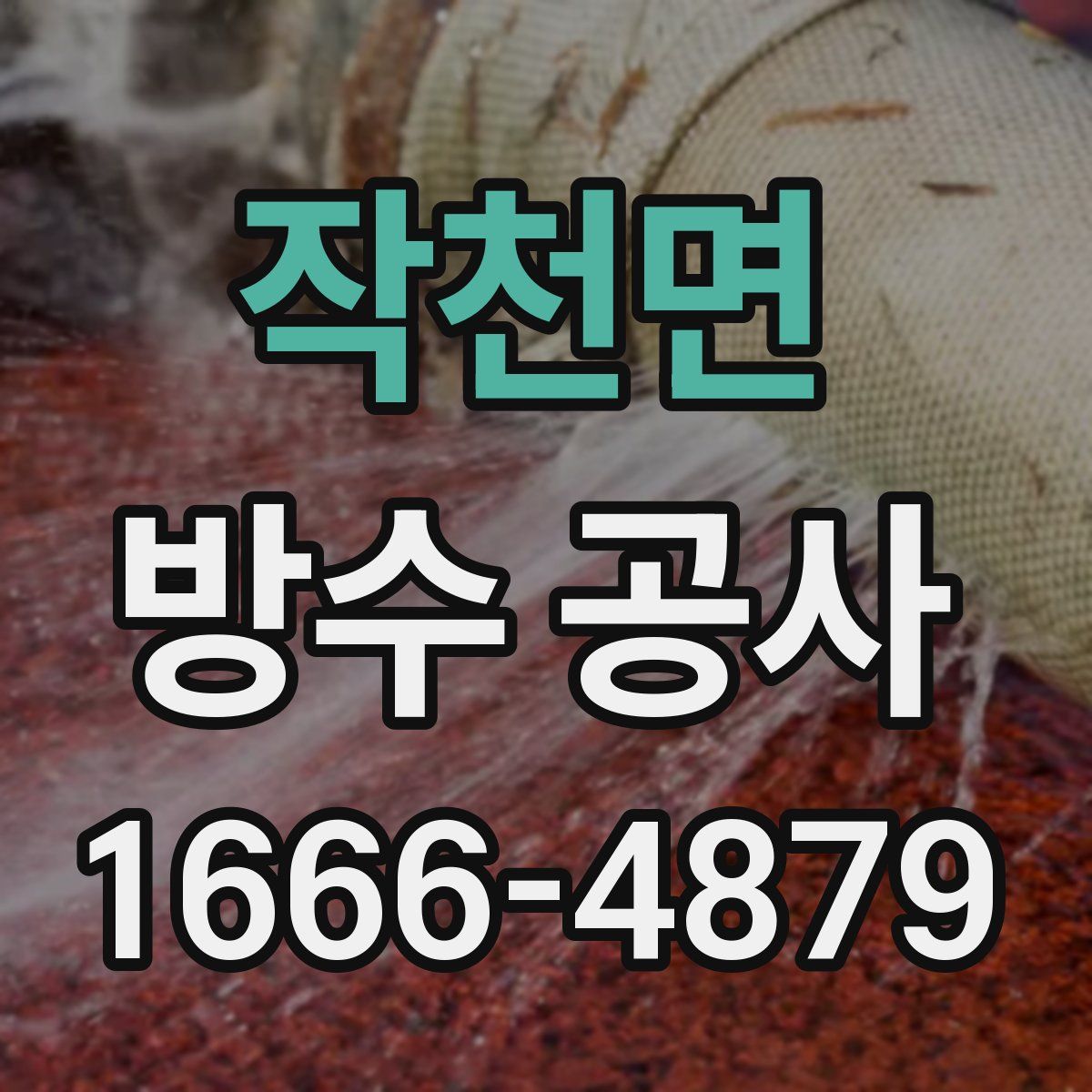 작천면 방수 공사