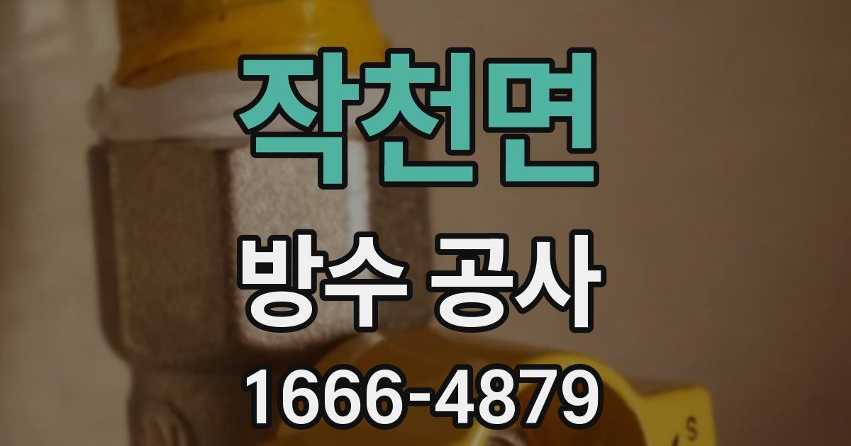 작천면 방수 공사
