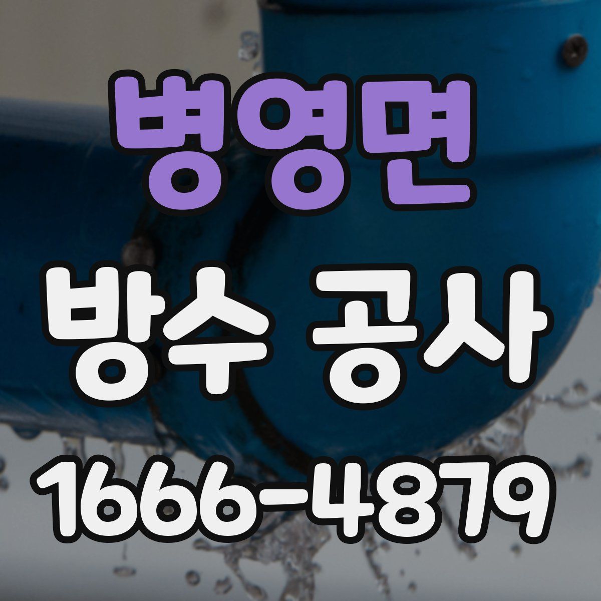 병영면 방수 공사