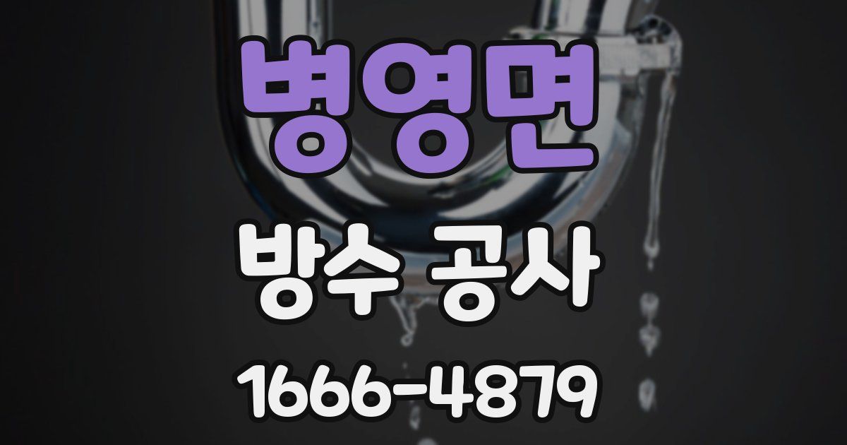병영면 방수 공사