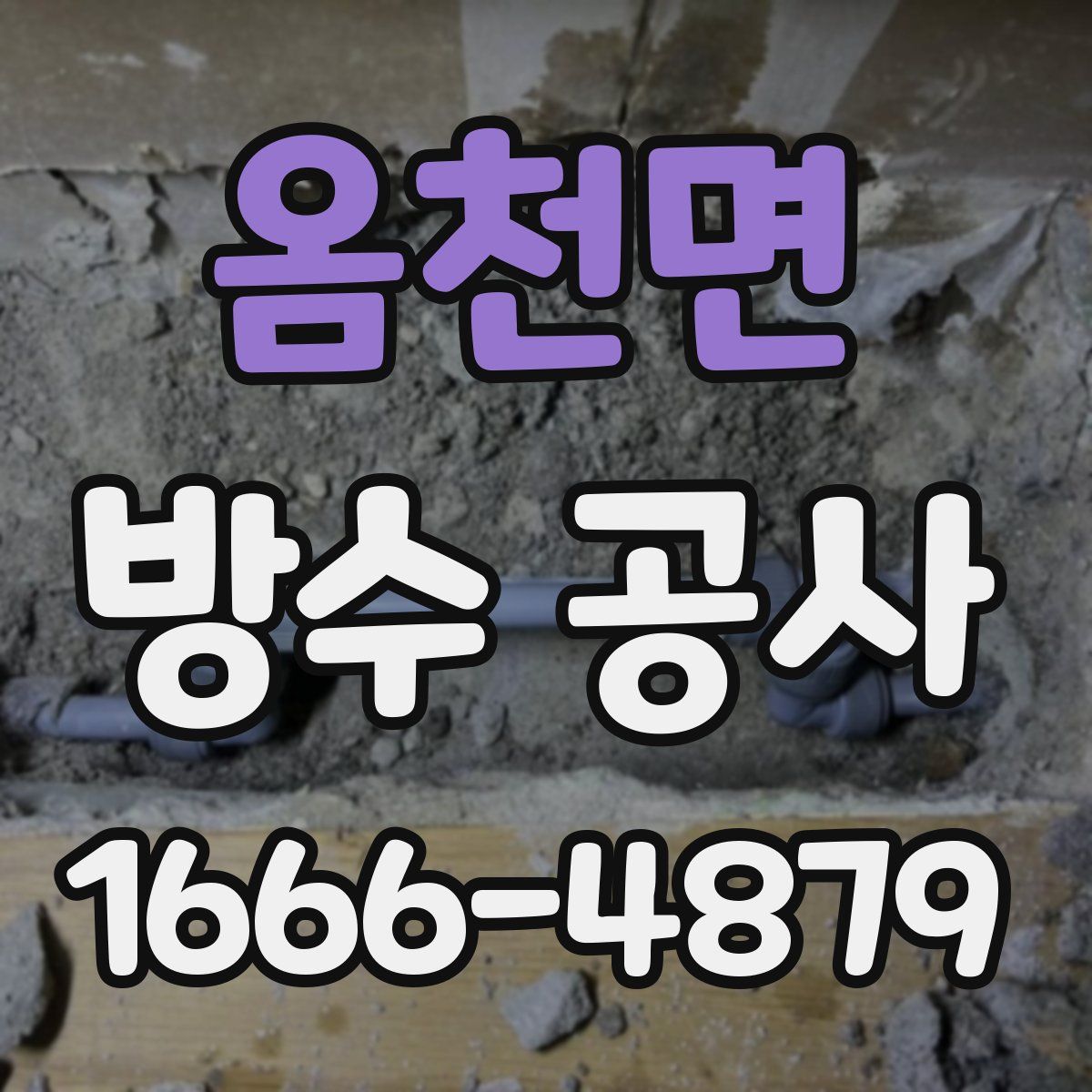 옴천면 방수 공사