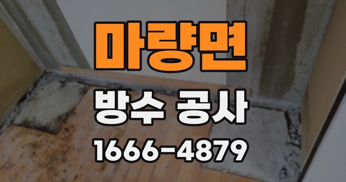 마량면 방수 공사
