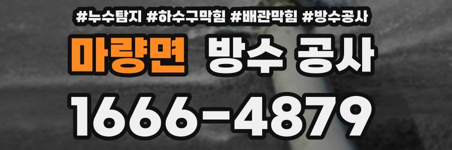 마량면 방수 공사