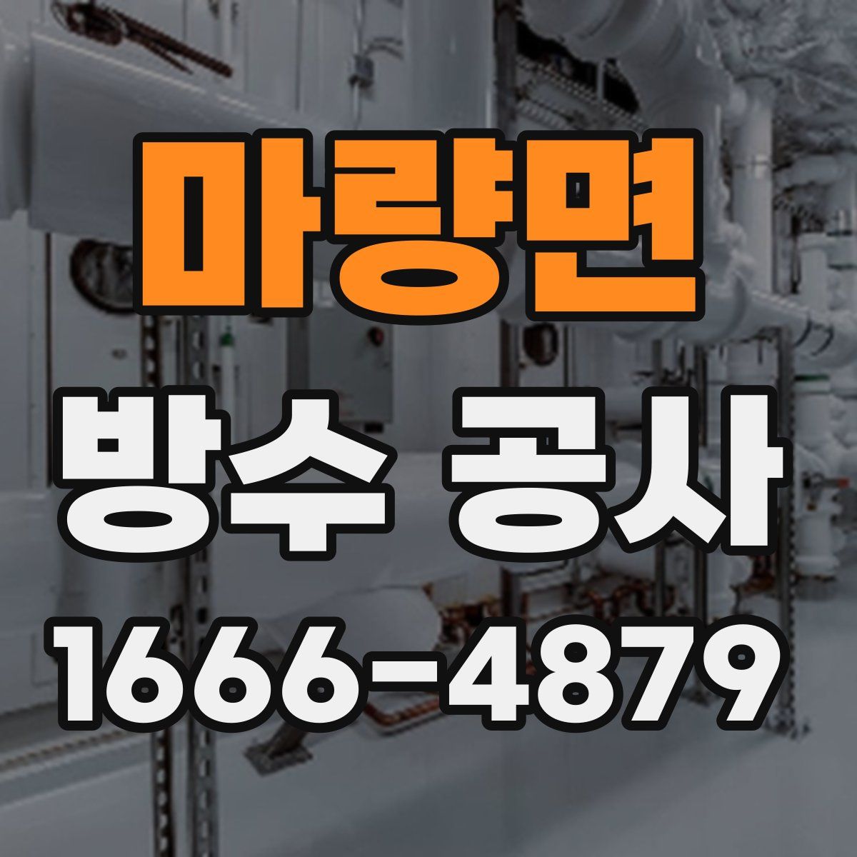 마량면 방수 공사