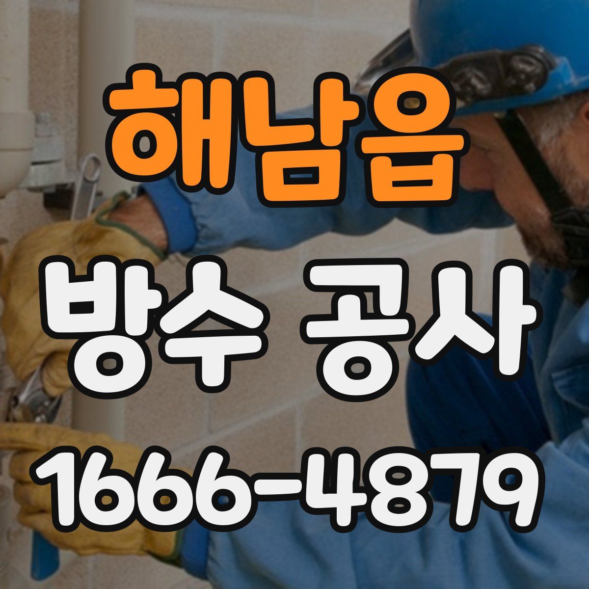 해남읍 방수 공사