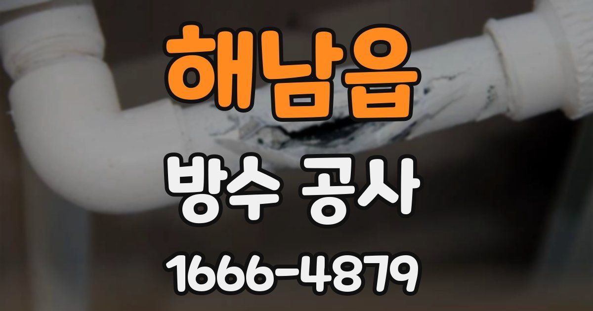 해남읍 방수 공사