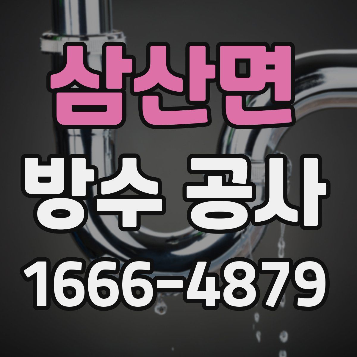 삼산면 방수 공사