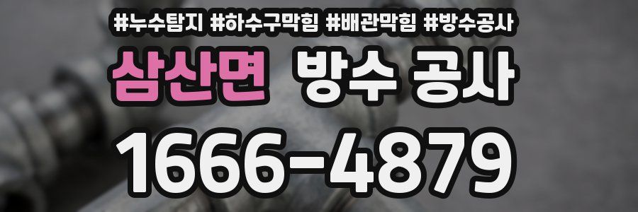 삼산면 방수 공사