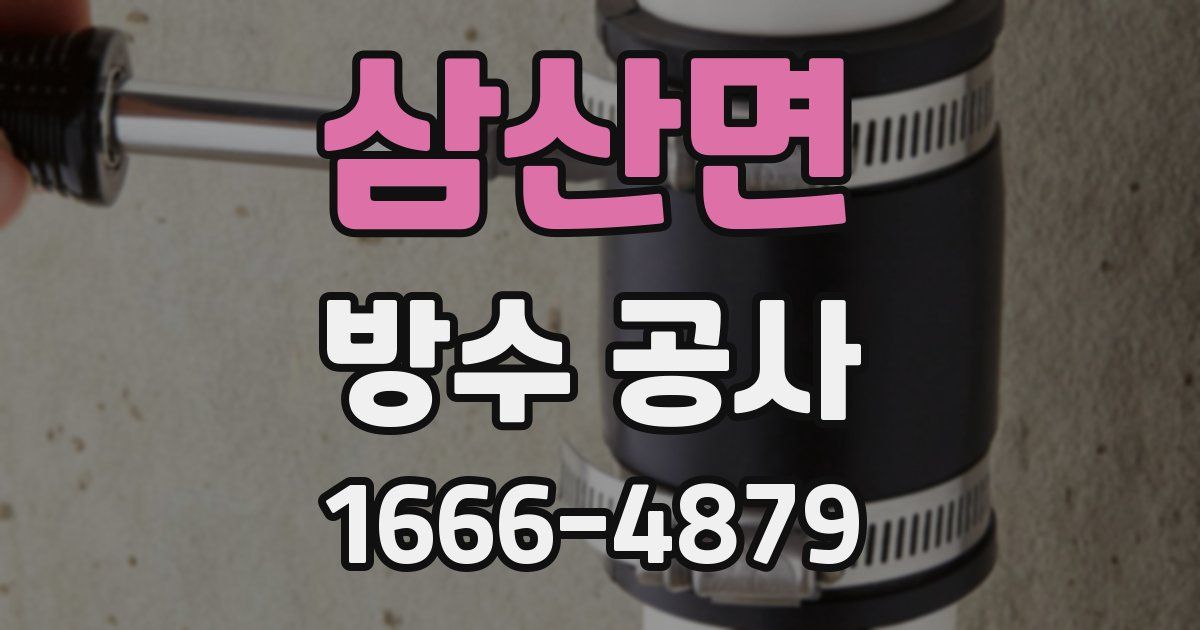 삼산면 방수 공사