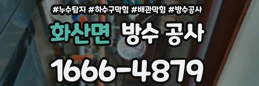 화산면 방수 공사