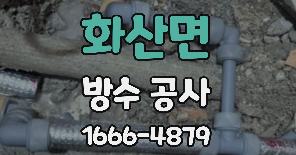 화산면 방수 공사
