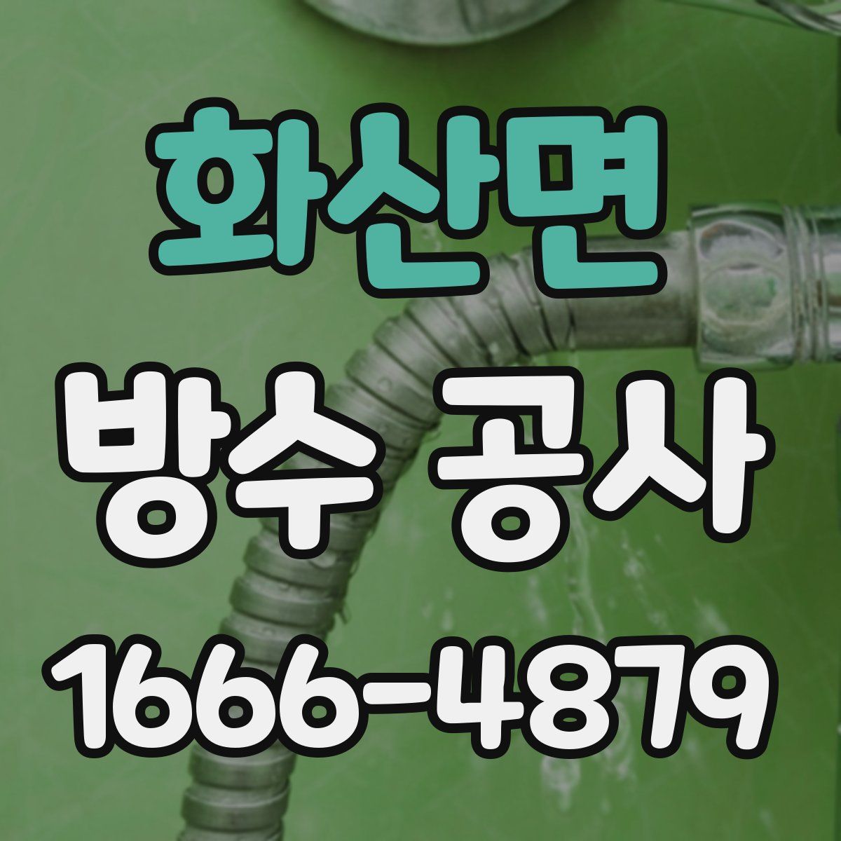 화산면 방수 공사