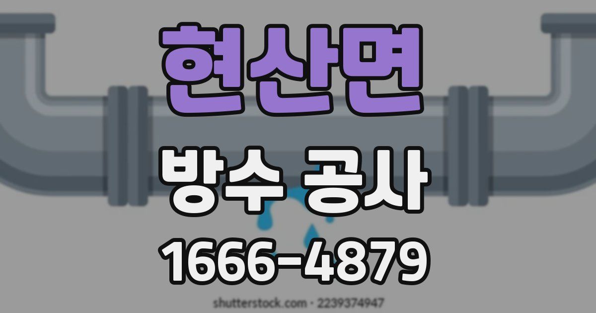 현산면 방수 공사