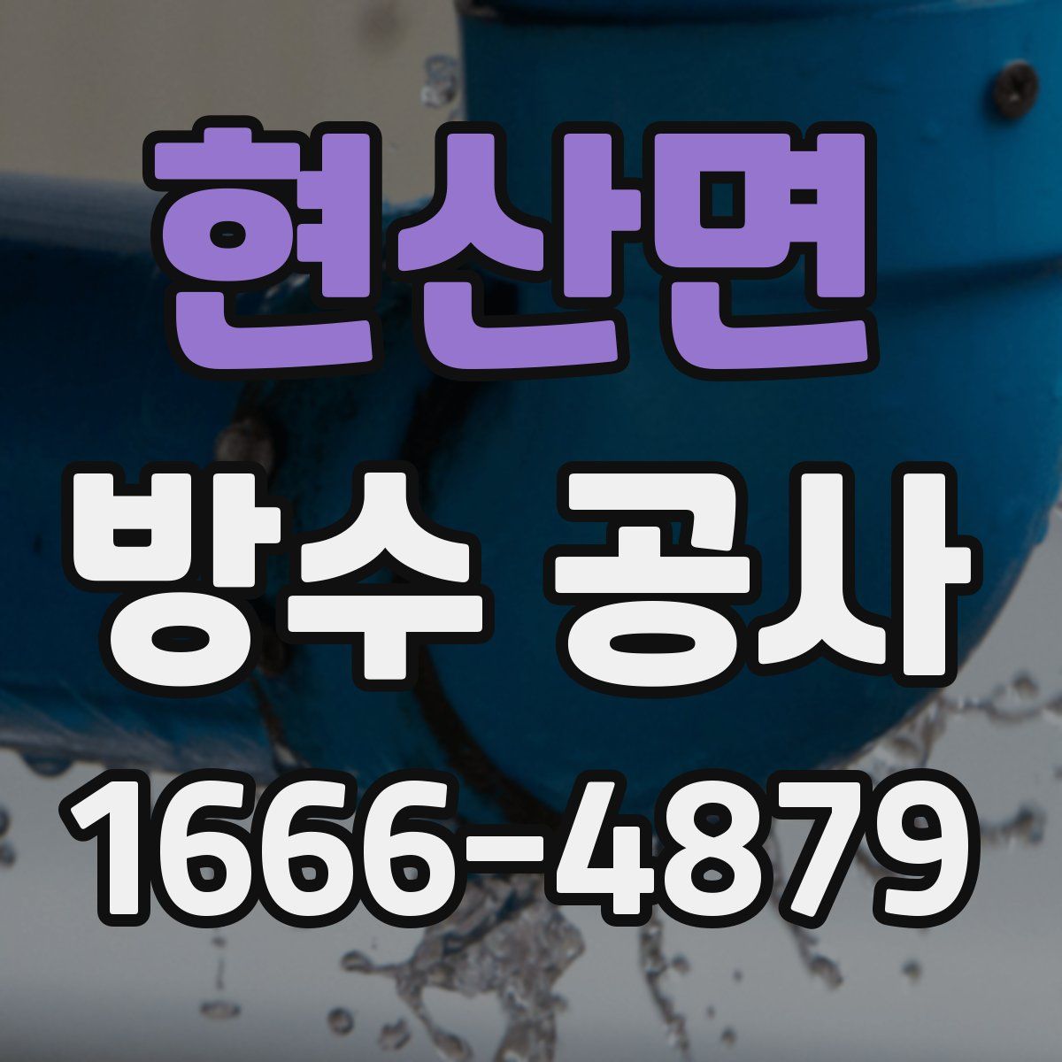 현산면 방수 공사