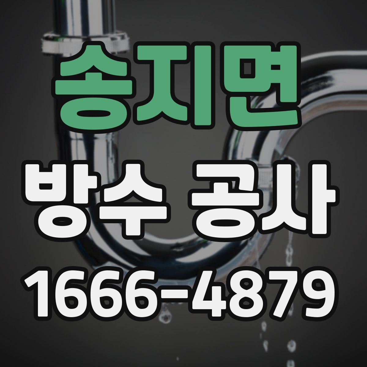 송지면 방수 공사