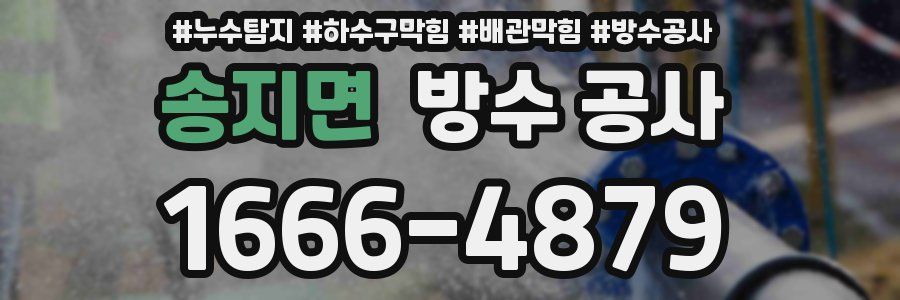송지면 방수 공사