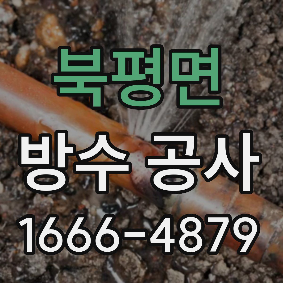 북평면 방수 공사
