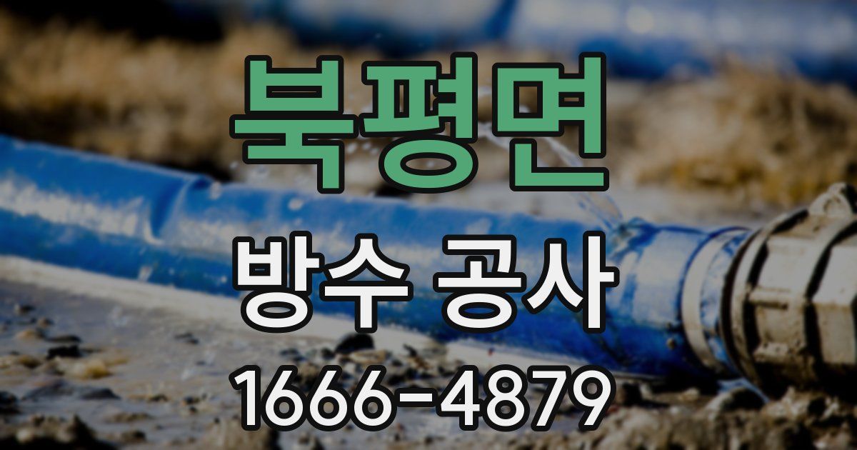 북평면 방수 공사