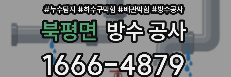 북평면 방수 공사