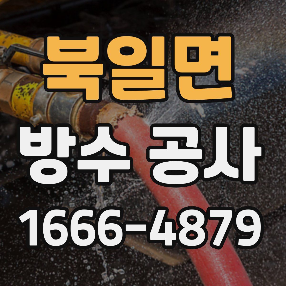 북일면 방수 공사