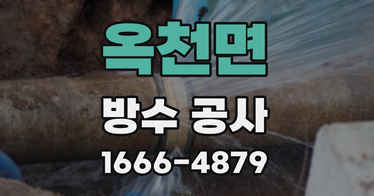옥천면 방수 공사