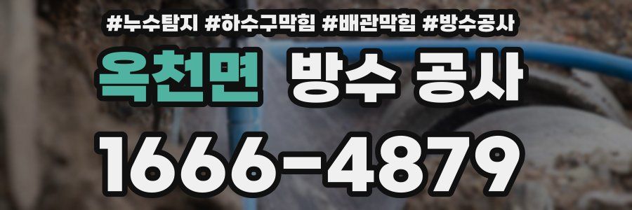 옥천면 방수 공사