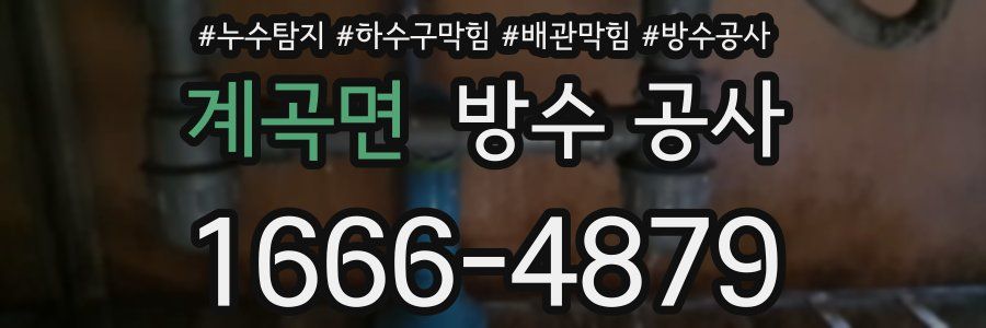 계곡면 방수 공사