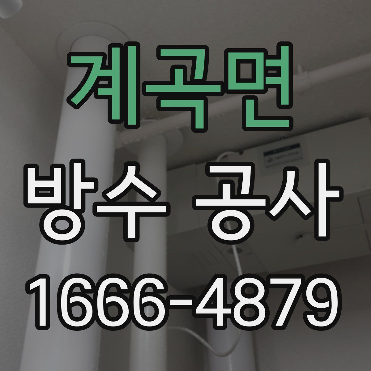 계곡면 방수 공사