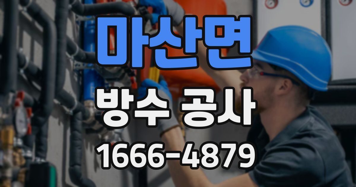 마산면 방수 공사