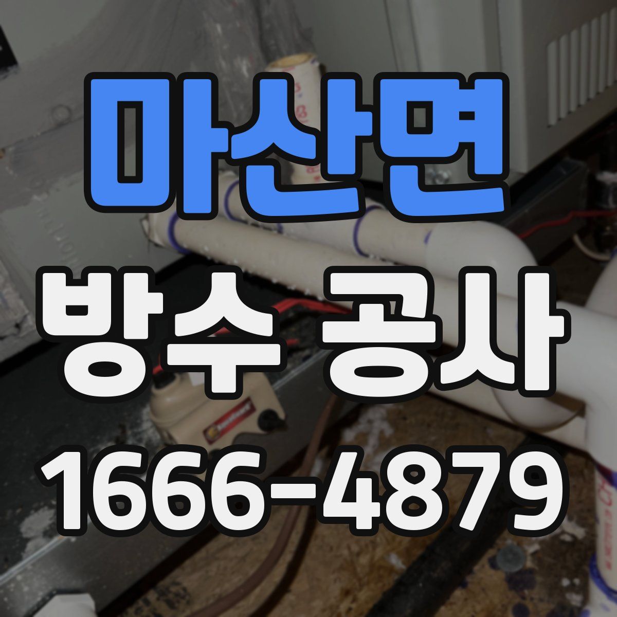 마산면 방수 공사