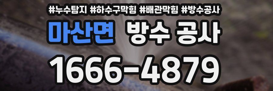 마산면 방수 공사