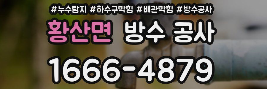황산면 방수 공사