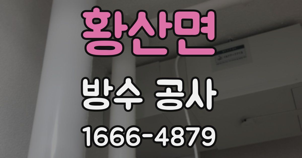 황산면 방수 공사