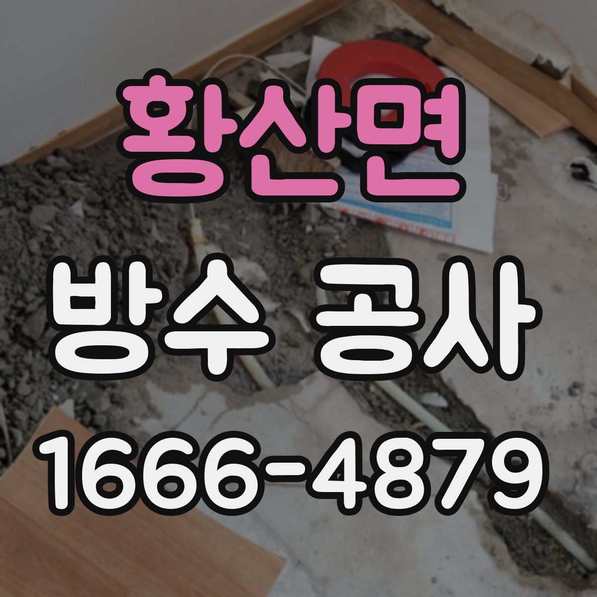 황산면 방수 공사