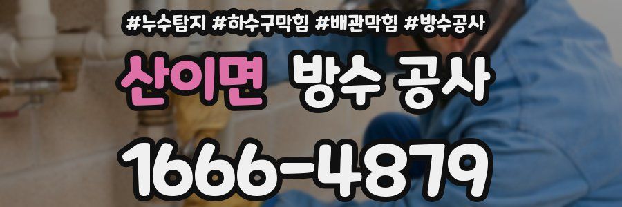 산이면 방수 공사