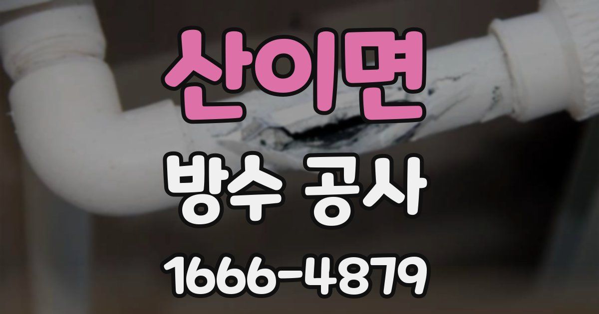 산이면 방수 공사