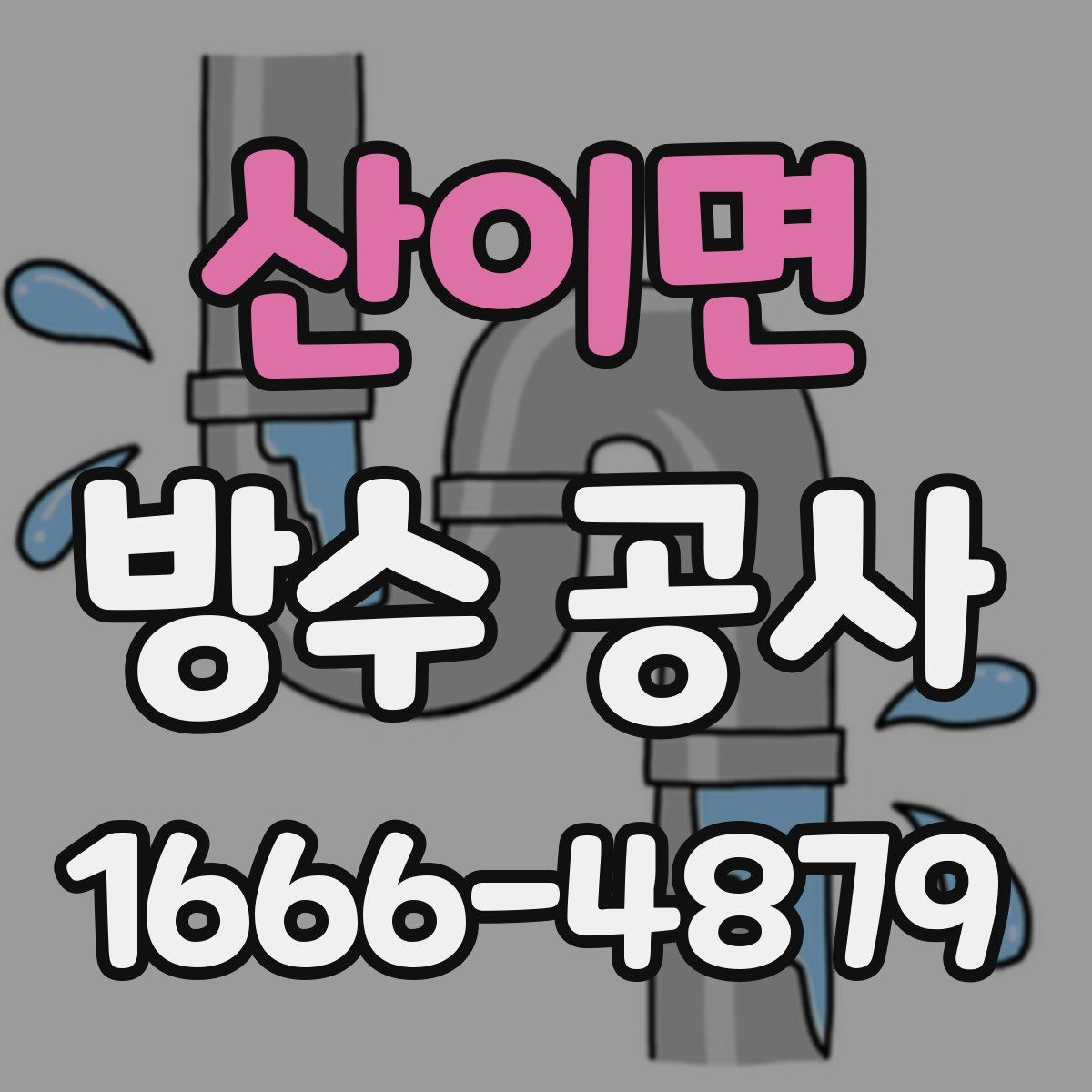 산이면 방수 공사