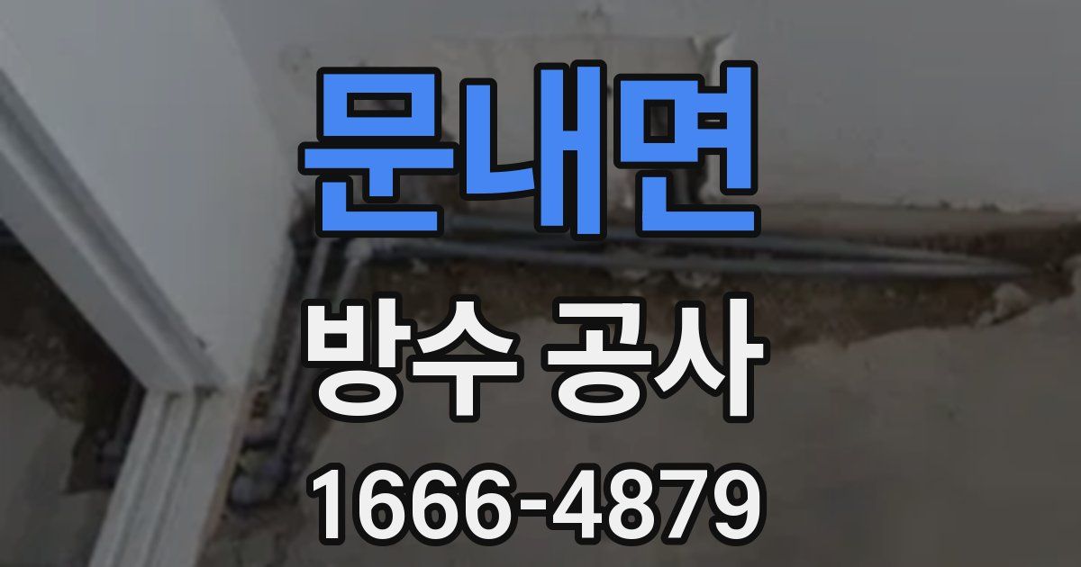 문내면 방수 공사