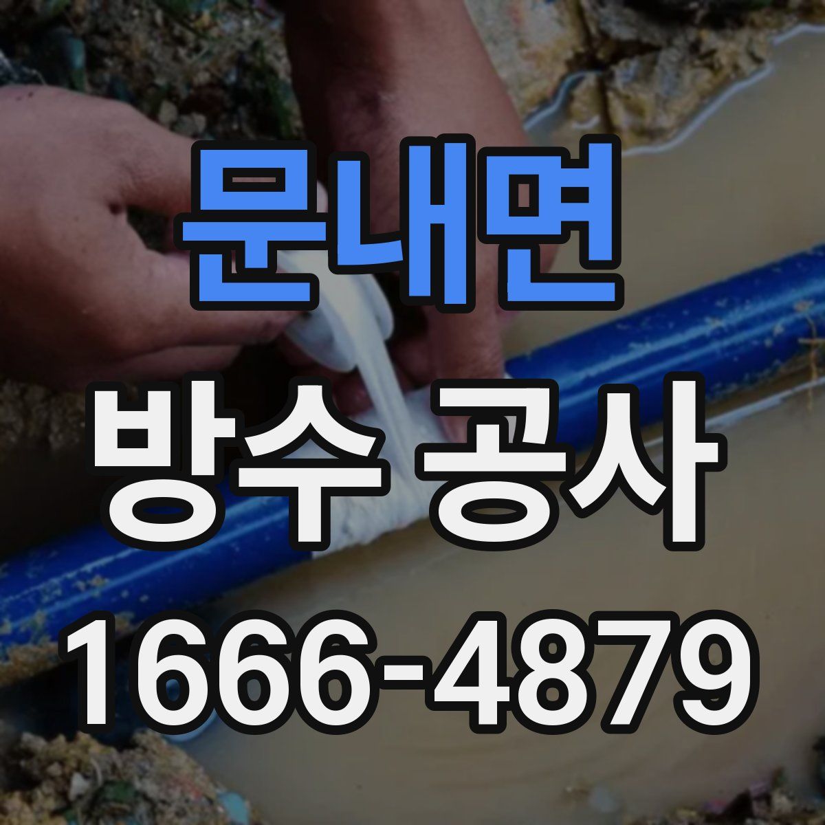 문내면 방수 공사