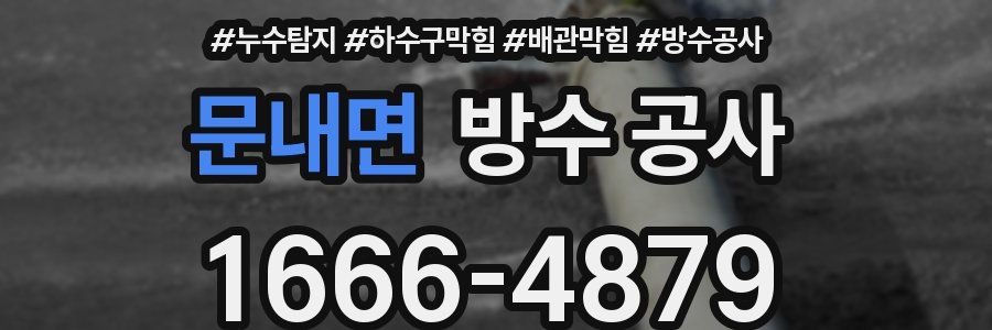 문내면 방수 공사