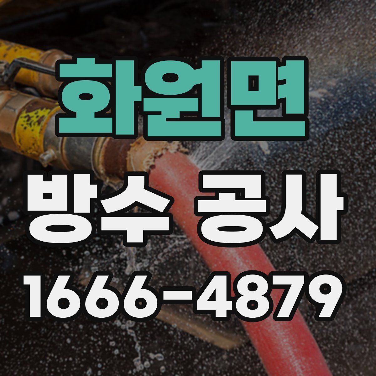 화원면 방수 공사