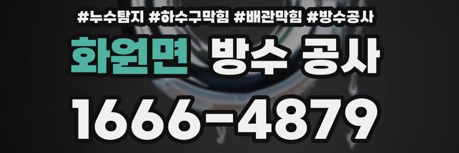 화원면 방수 공사