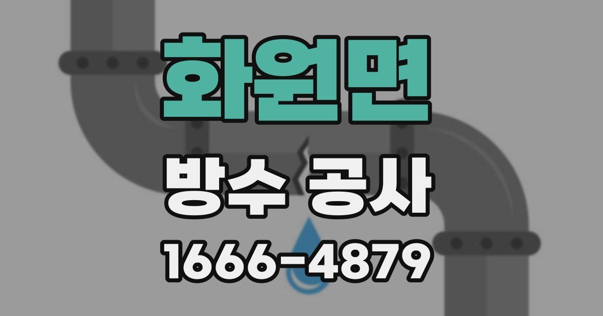 화원면 방수 공사