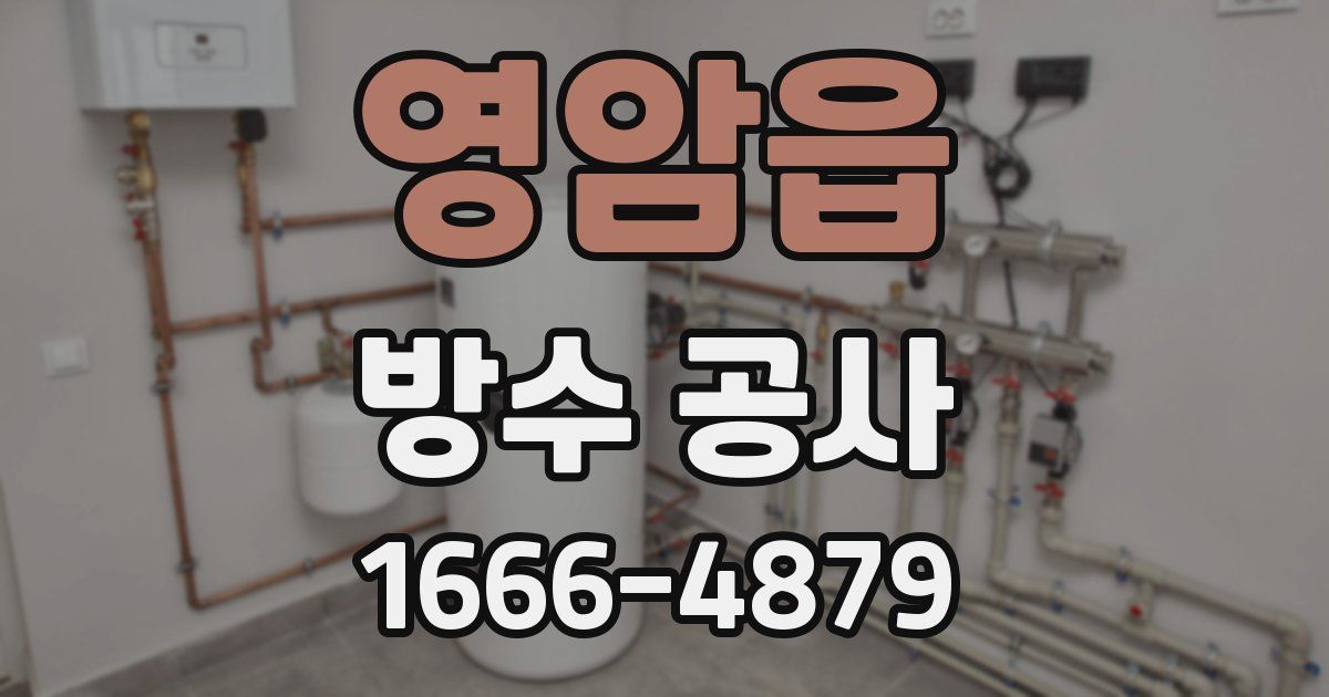 영암읍 방수 공사