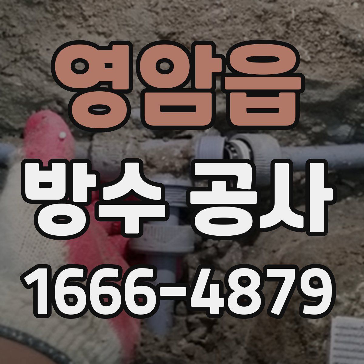 영암읍 방수 공사