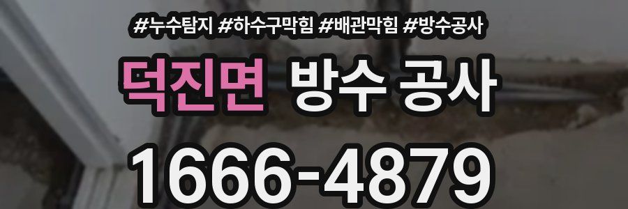 덕진면 방수 공사