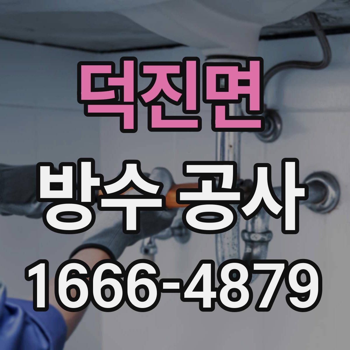 덕진면 방수 공사