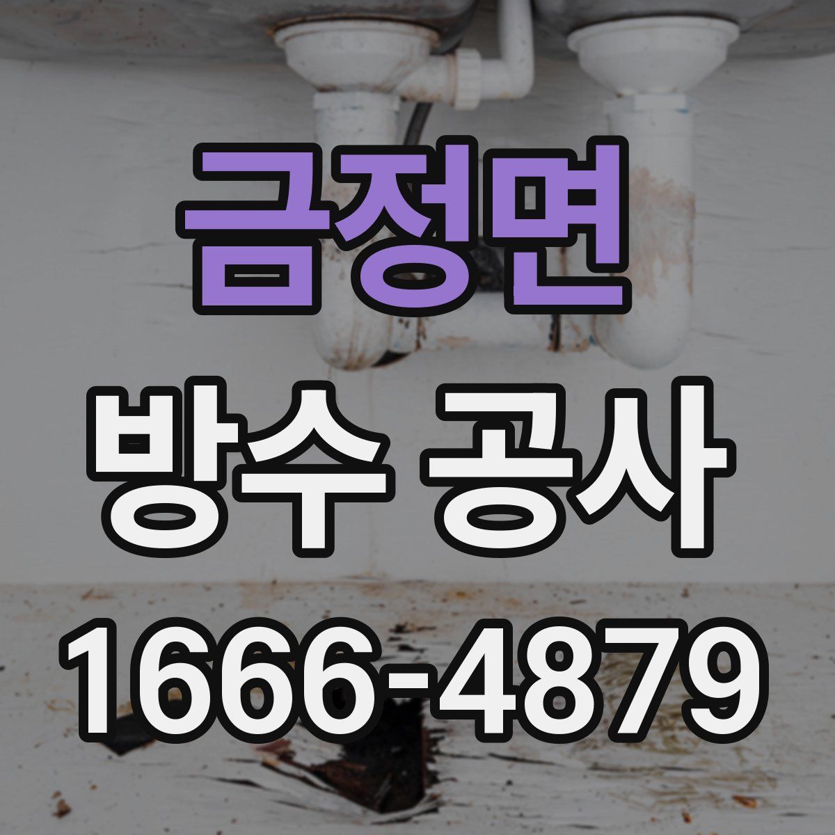 금정면 방수 공사