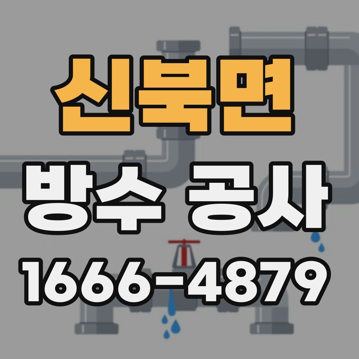 신북면 방수 공사